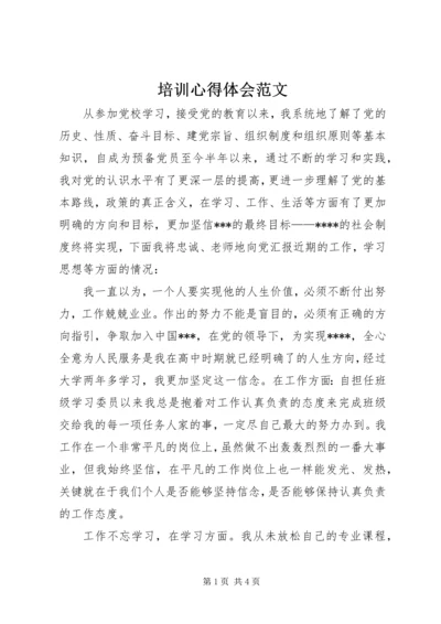 培训心得体会范文 (5).docx