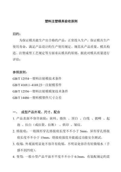 公司塑料注塑模具验收重点标准.docx