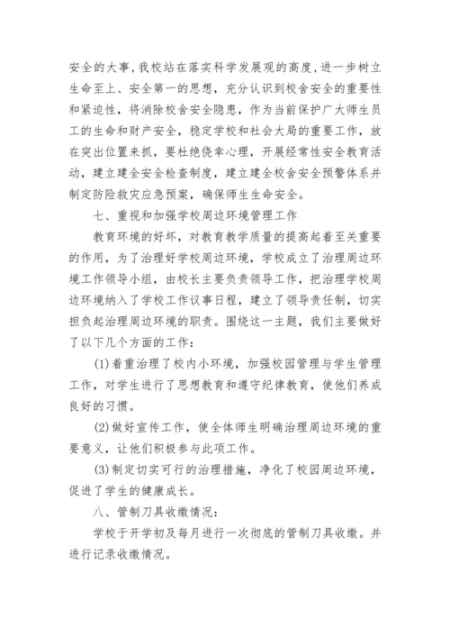 校园安全自查报告.docx