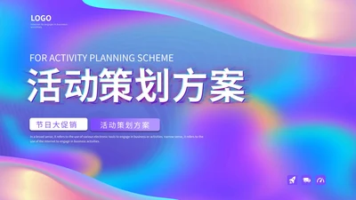 彩色流线策划PPT模板