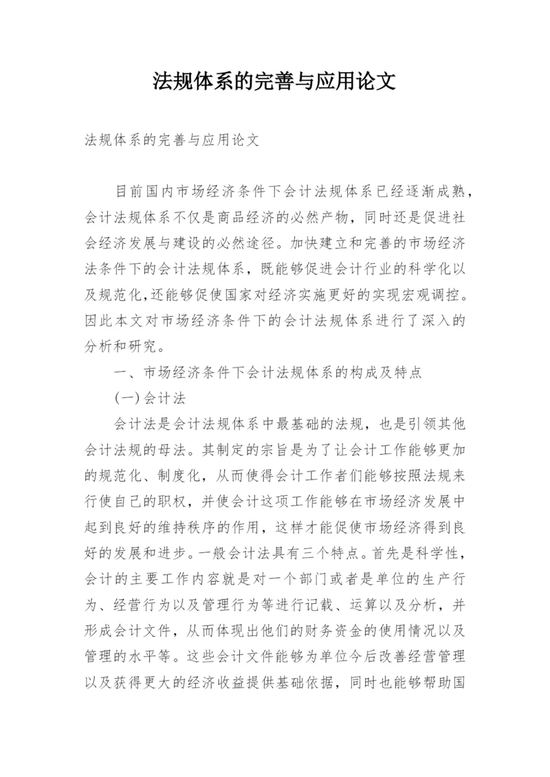 法规体系的完善与应用论文.docx
