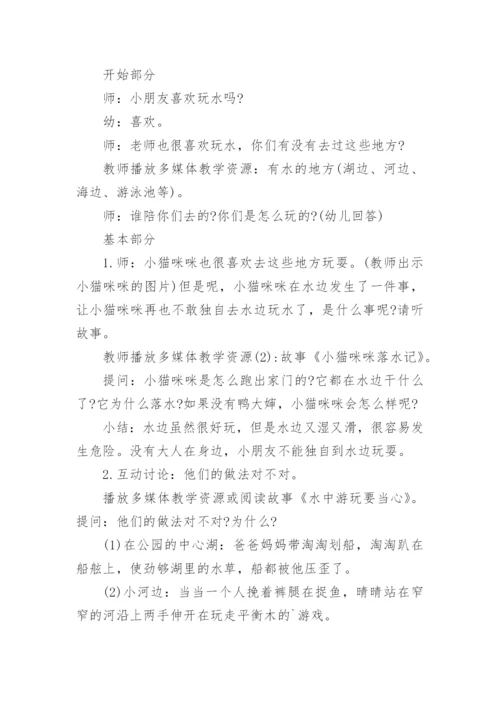 防溺水安全大班安全教案.docx