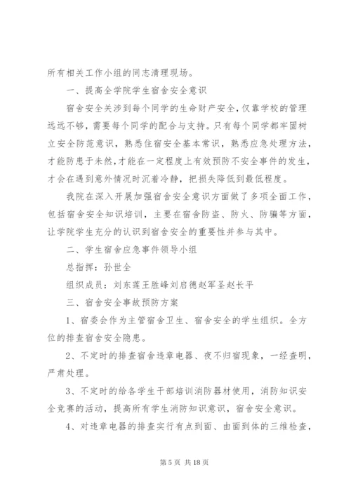 宿舍楼火灾应急预案演练方案.docx