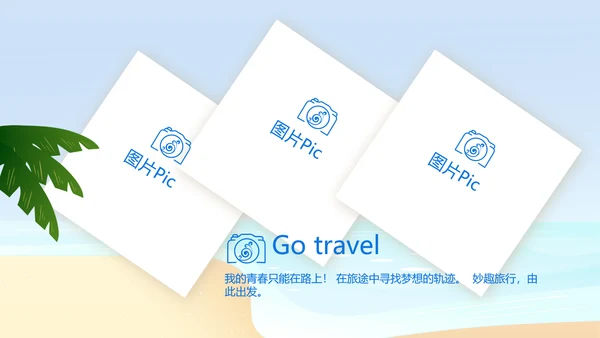 蓝色夏日清凉我的旅游电子相册动态PPT模板
