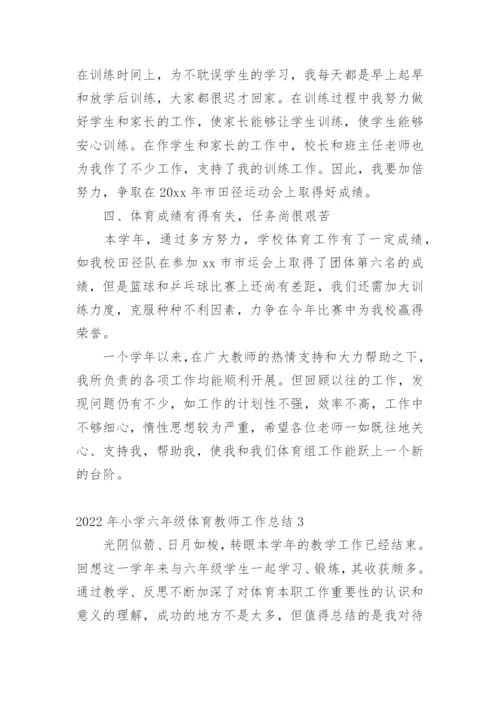 小学六年级体育教师工作总结.docx