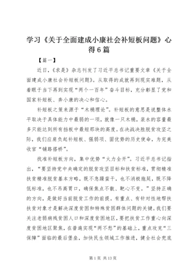 学习《关于全面建成小康社会补短板问题》心得6篇.docx