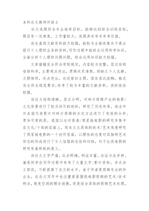 本科论文教师评语.docx