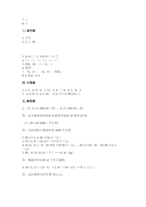 人教版数学五年级上册期中测试卷（名校卷）.docx