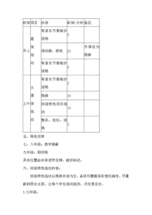 XX中学阳光体育活动方案