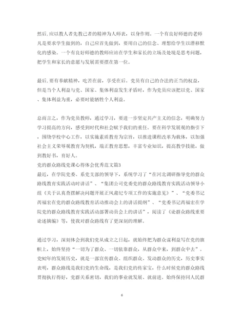 精编党的群众路线党课心得体会优秀范文.docx