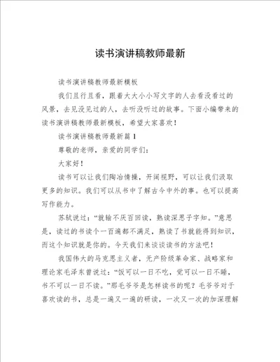 读书演讲稿教师最新