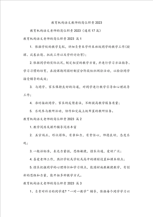 教育机构语文教师的岗位职责2023