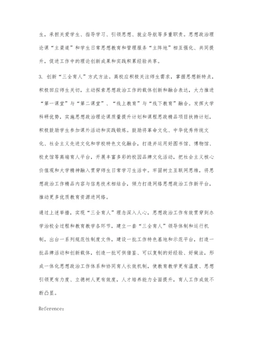 一体化构建高校三全育人工作体系浅论.docx