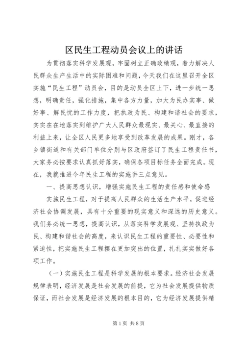 区民生工程动员会议上的讲话.docx