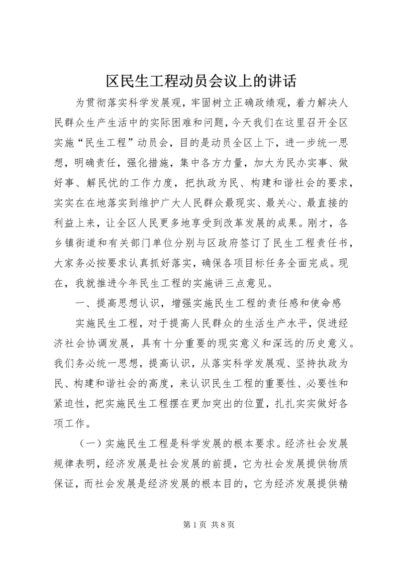 区民生工程动员会议上的讲话.docx