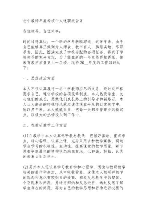 初中教师年度考核个人述职报告.docx