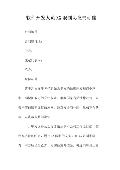 软件开发人员XX限制协议书标准(常用版).docx