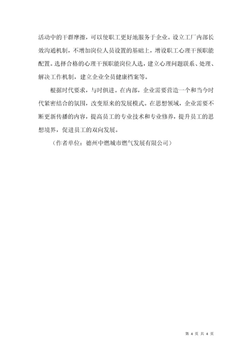 企业在强化人文关怀和心理疏导的工作方法.docx