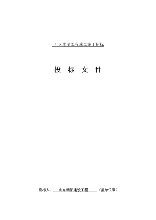 厂区零星工程施工招标文件模板.docx
