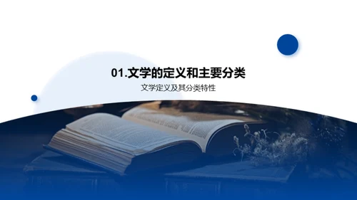 探索文学的生命力