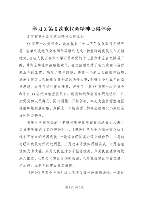 学习X第X次党代会精神心得体会_2.docx