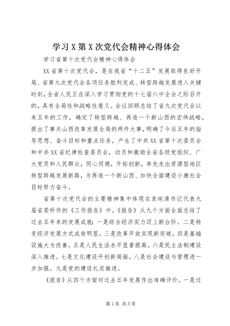 学习X第X次党代会精神心得体会_2.docx