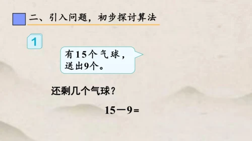 人教版一年级下册第二单元 十几减9课件(共23张PPT)