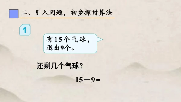 人教版一年级下册第二单元 十几减9课件(共23张PPT)