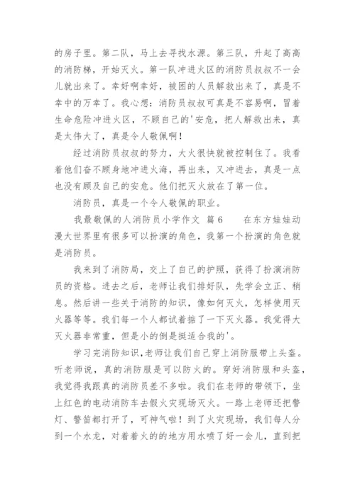 我最敬佩的人消防员小学作文.docx