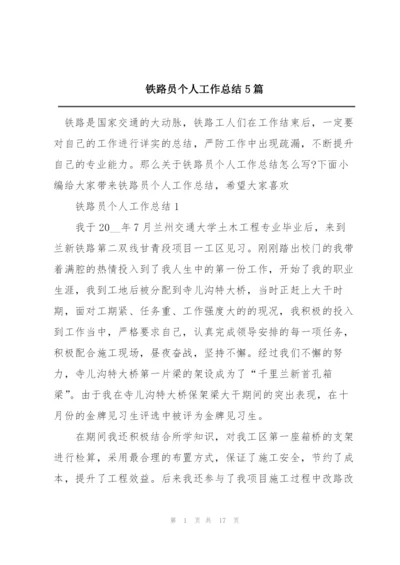 铁路员个人工作总结5篇.docx