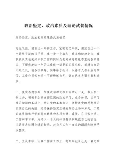 政治坚定、政治素质及理论武装情况.docx