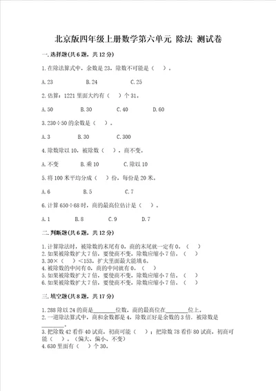 北京版四年级上册数学第六单元除法测试卷精品全国通用