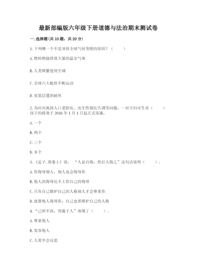 最新部编版六年级下册道德与法治期末测试卷附答案【能力提升】.docx