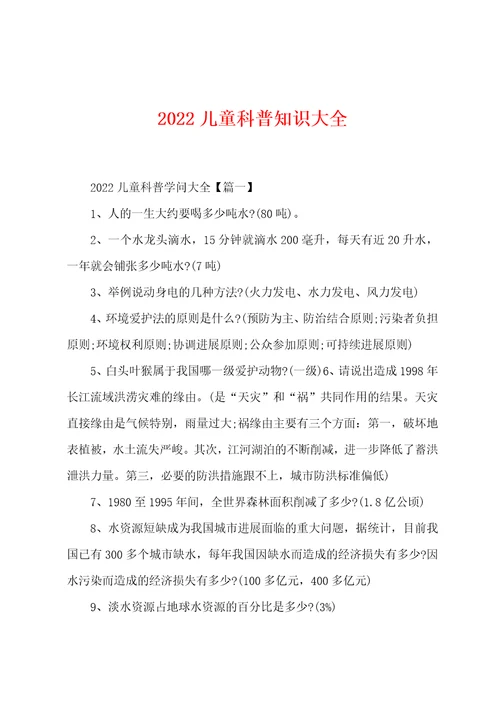 2022年儿童科普知识大全