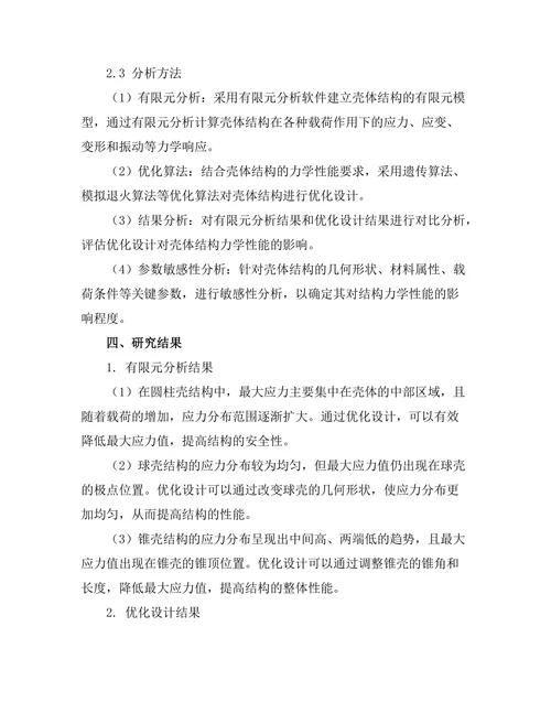 壳体结构的力学特性与优化设计