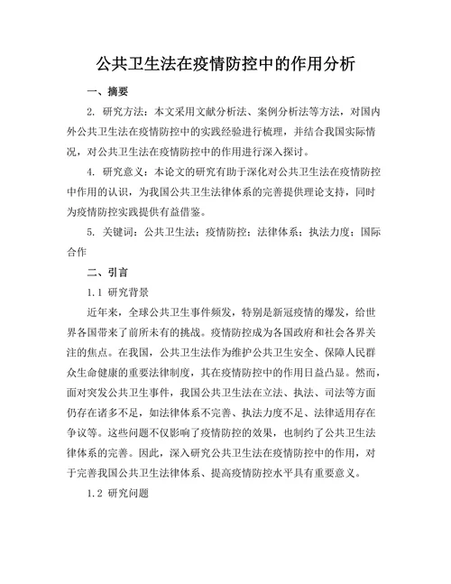 公共卫生法在疫情防控中的作用分析