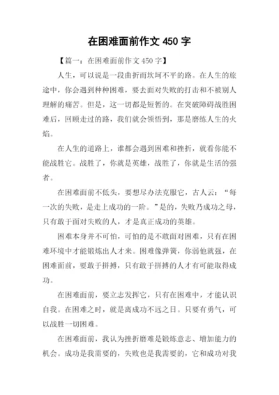 在困难面前作文450字.docx