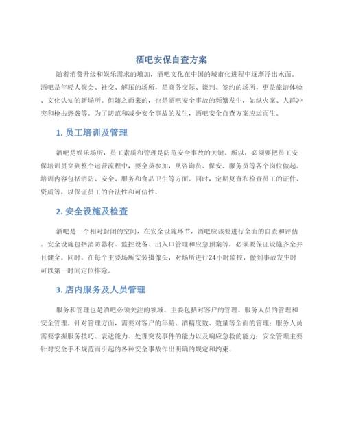 酒吧安保自查方案.docx