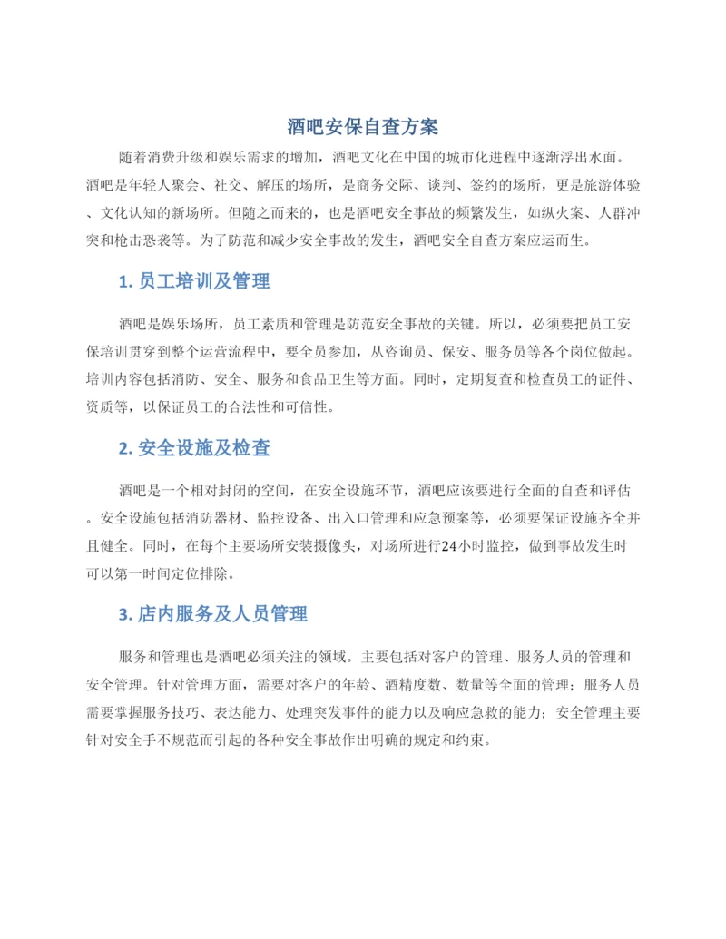 酒吧安保自查方案.docx