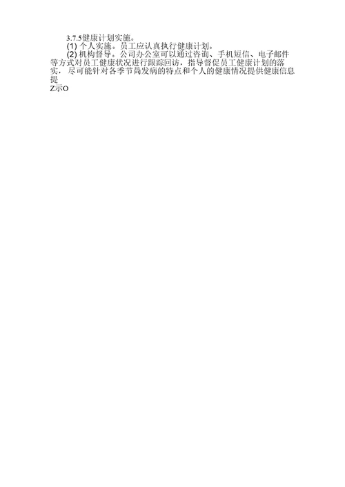 公司健康管理实施细则