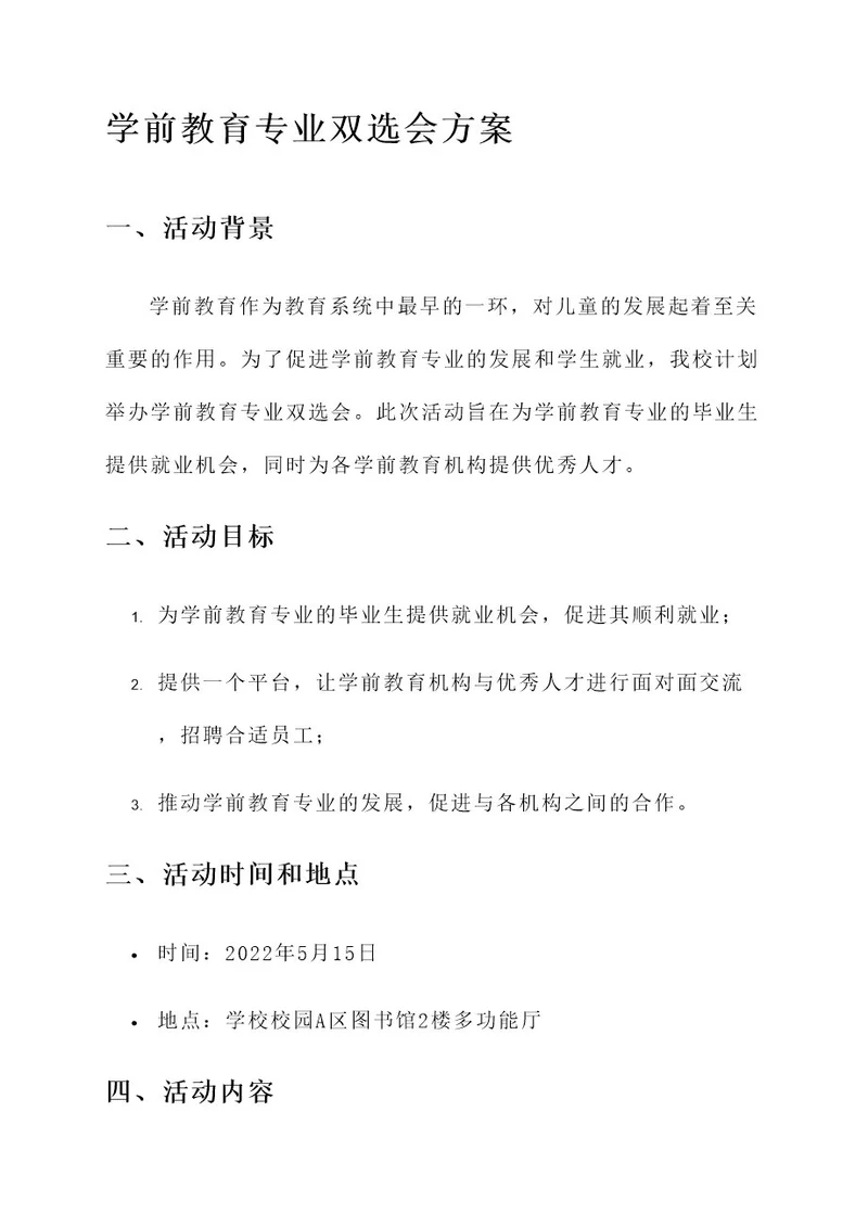 学前教育专业双选会方案