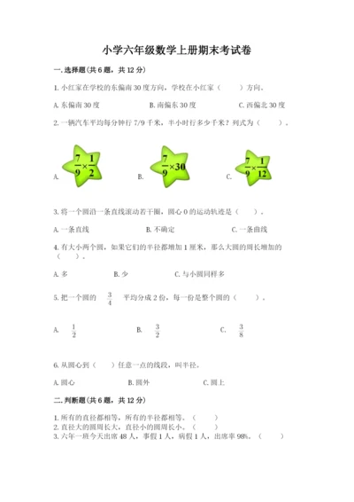 小学六年级数学上册期末考试卷含答案（预热题）.docx