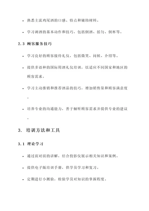 吧台人员培训计划及方案