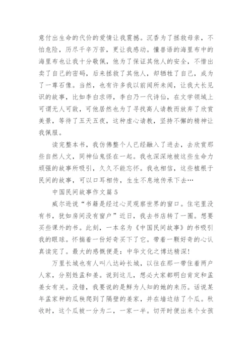 中国民间故事作文5篇.docx