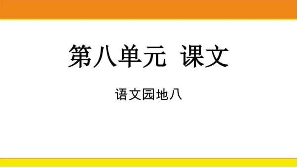 统编版语文一年级上册语文园地八  课件