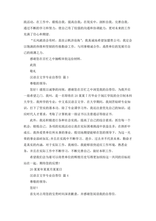 汉语言文学专业自荐信范文集锦九篇.docx