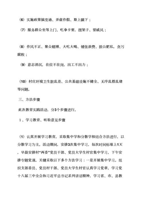 村党的群众路线教育实践活动实施专项方案.docx