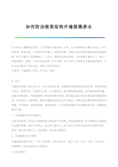 如何防治框架结构外墙裂缝渗水.docx