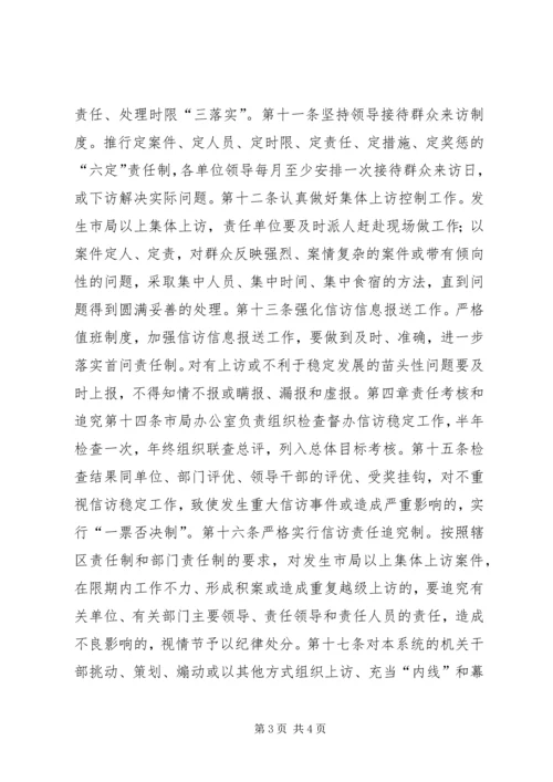 信访稳定工作责任制实施意见 (5).docx