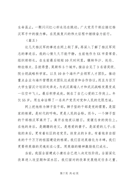 学习杨汉军事迹心得体会范文25篇.docx